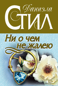 Читать онлайн книгу Ни о чем не жалею автор Стил Даниэла Книга Ни о чем не жалею