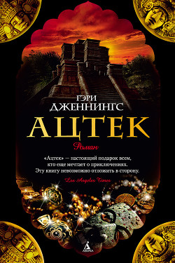 Книга Ацтек