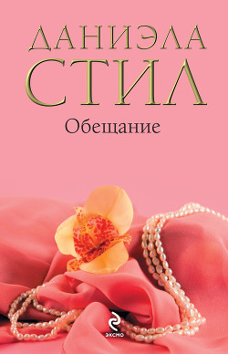 Читать онлайн книгу Обещание автор Стил Даниэла Книга Обещание