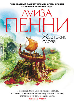Читать онлайн книгу Жестокие слова автор Пенни Луиз Книга Жестокие слова
