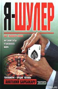 Книга Я – шулер