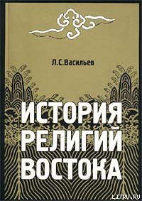 Читать онлайн книгу История религий Востока автор Васильев Леонид Сергеевич Книга История религий Востока