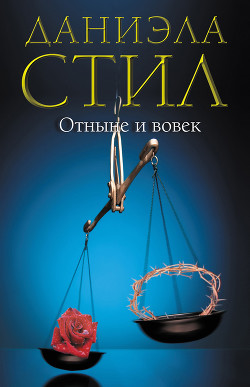 Книга Отныне и вовек