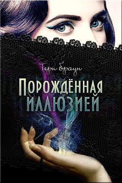 Читать онлайн книгу Порожденная иллюзией (ЛП) автор Браун Тери Дж. Книга Порожденная иллюзией (ЛП)