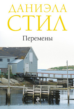 Книга Перемены
