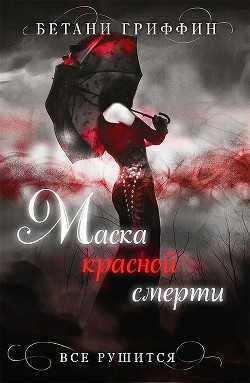 Книга Маска красной смерти (ЛП)