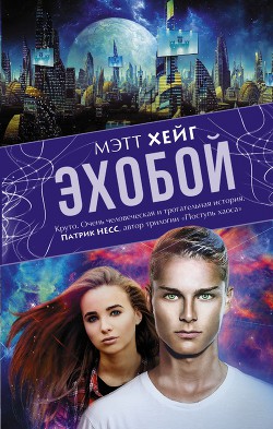 Книга Эхобой
