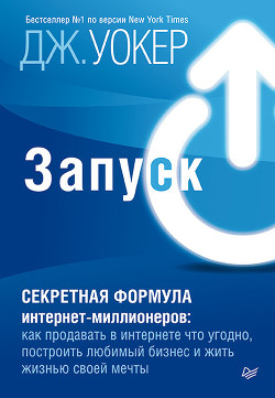 Книга Запуск! Секретная формула интернет-миллионеров. Как продавать в интернете что угодно, построить люби
