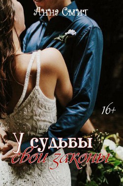 Книга У Судьбы свои законы. (СИ)