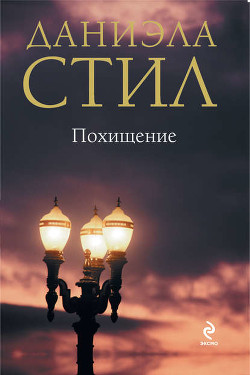 Читать онлайн книгу Похищенный автор Стил Даниэла Книга Похищенный
