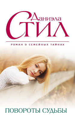 Читать онлайн книгу Повороты судьбы автор Стил Даниэла Книга Повороты судьбы