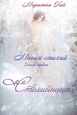 Читать онлайн книгу Стихийница (СИ) автор Кей Марьянна Книга Стихийница (СИ)