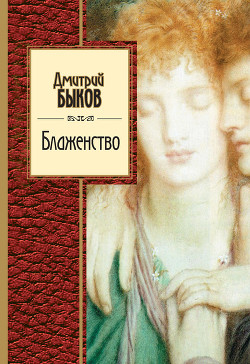 Книга Блаженство (сборник)