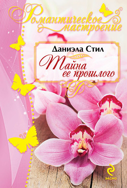 Читать онлайн книгу Призрак тайны (Тайна ее прошлого) автор Стил Даниэла Книга Призрак тайны (Тайна ее прошлого)