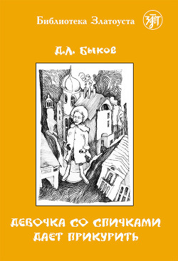 Книга Девочка со спичками дает прикурить