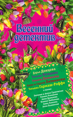 Читать онлайн книгу Весенний детектив автор Борохова Наталья Евгеньевна Книга Весенний детектив