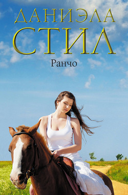 Читать онлайн книгу Ранчо автор Стил Даниэла Книга Ранчо