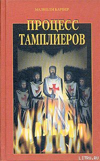 Читать онлайн книгу Процесс тамплиеров автор Барбер Малколм Книга Процесс тамплиеров