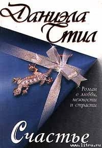 Читать онлайн книгу Счастье автор Стил Даниэла Книга Счастье