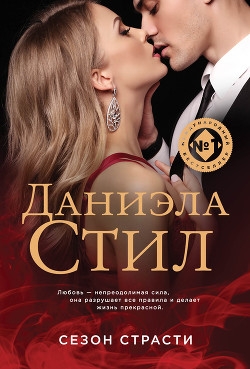 Книга Сезон страсти
