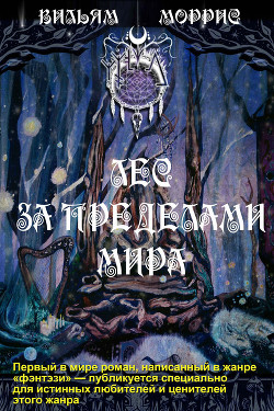 Читать онлайн книгу Лес за пределами мира (СИ) автор Моррис Уильям Книга Лес за пределами мира (СИ)