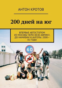 Читать онлайн книгу 200 дней на юг (СИ) автор Кротов Антон Викторович Книга 200 дней на юг (СИ)