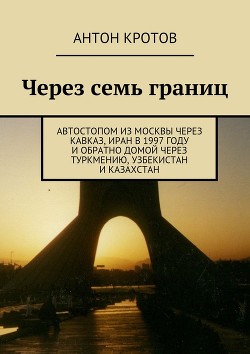 Читать онлайн книгу Через семь границ (СИ) автор Кротов Антон Викторович Книга Через семь границ (СИ)