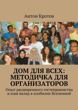 Читать онлайн книгу Дом для всех автор Кротов Антон Викторович Книга Дом для всех