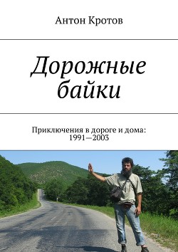 Читать онлайн книгу Дорожные байки: 40 приключений в дороге и дома (СИ) автор Кротов Антон Викторович Книга Дорожные байки: 40 приключений в дороге и дома (СИ)