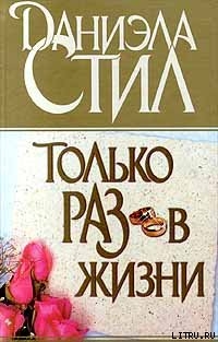 Книга Только раз в жизни