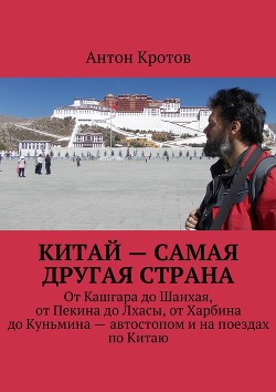 Читать онлайн книгу Китай: самая другая страна (СИ) автор Кротов Антон Викторович Книга Китай: самая другая страна (СИ)