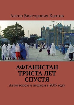 Читать онлайн книгу От -50° до +50° (Афганистан: триста лет спустя, Путешествие к центру России, Третья Африканская) автор Кротов Антон Викторович Книга От -50° до +50° (Афганистан: триста лет спустя, Путешествие к центру России, Третья Африканская)