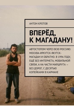 Читать онлайн книгу Вперед, к Магадану! (СИ) автор Кротов Антон Викторович Книга Вперед, к Магадану! (СИ)