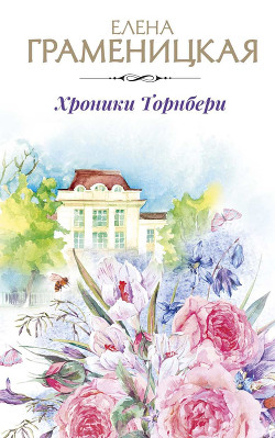 Книга Кроличья нора, или Хроники Торнбери