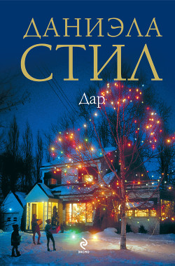 Читать онлайн книгу Удар молнии автор Стил Даниэла Книга Удар молнии