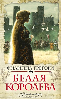 Книга Белая королева