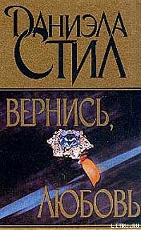 Книга Вернись, любовь