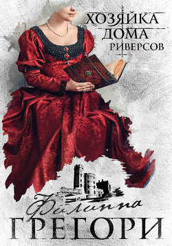 Книга Хозяйка Дома Риверсов