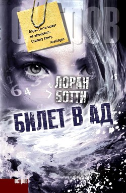 Читать онлайн книгу Билет в ад автор Ботти Лоран Книга Билет в ад