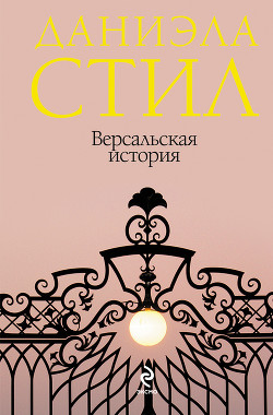 Читать онлайн книгу Версальская история автор Стил Даниэла Книга Версальская история