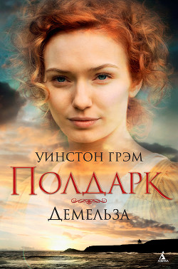Книга Демельза (ЛП)