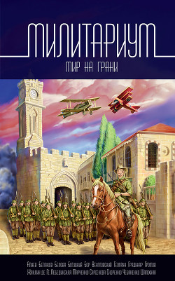 Книга Милитариум. Мир на грани (сборник)