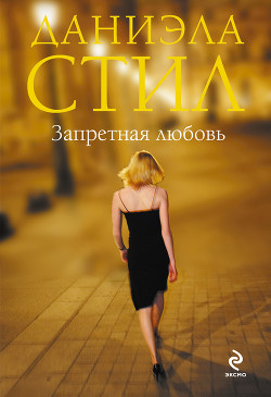 Читать онлайн книгу Запретная любовь автор Стил Даниэла Книга Запретная любовь