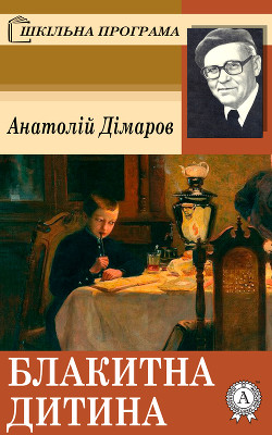 Читать онлайн книгу Блакитна Дитина автор Димаров Анатолий Книга Блакитна Дитина