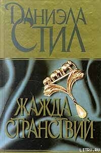 Книга Жажда странствий