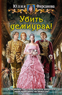 Читать онлайн книгу Убить демиурга! автор Фирсанова Юлия Алексеевна Книга Убить демиурга!