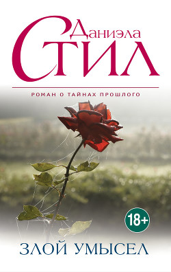 Книга Злой умысел