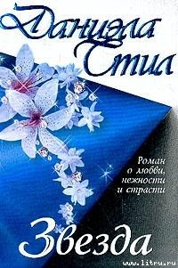 Читать онлайн книгу Звезда автор Стил Даниэла Книга Звезда
