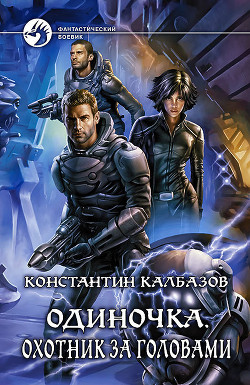 Книга Охотник за головами