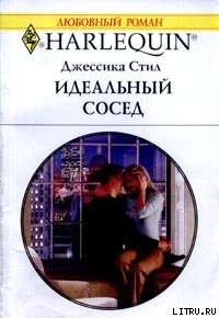 Читать онлайн книгу Идеальный сосед автор Стил Джессика Книга Идеальный сосед